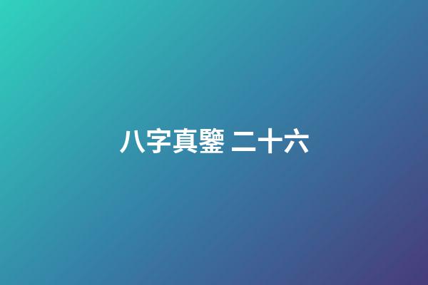 八字真鑒 二十六